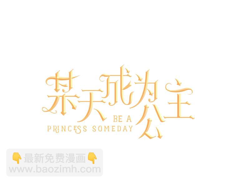 🍟某天成为公主 第34话 多留一段时间 第37页