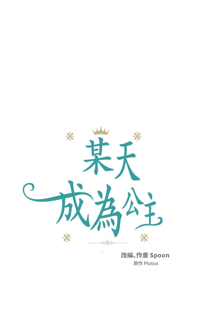 🍟某天成为公主 第36话 皇宫四大美男 第1页