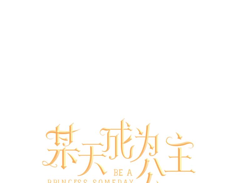🍟某天成为公主 第6话 正面对决 第1页