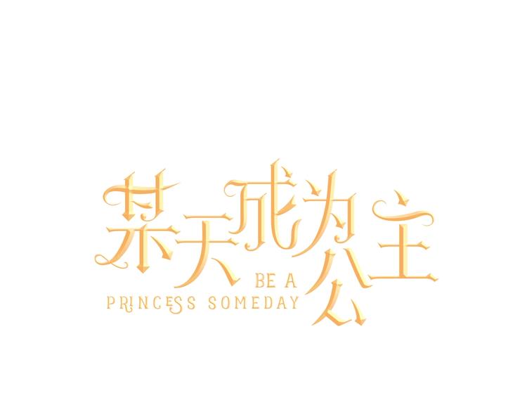🍟某天成为公主 第42话 卢卡斯要离开？ 第1页