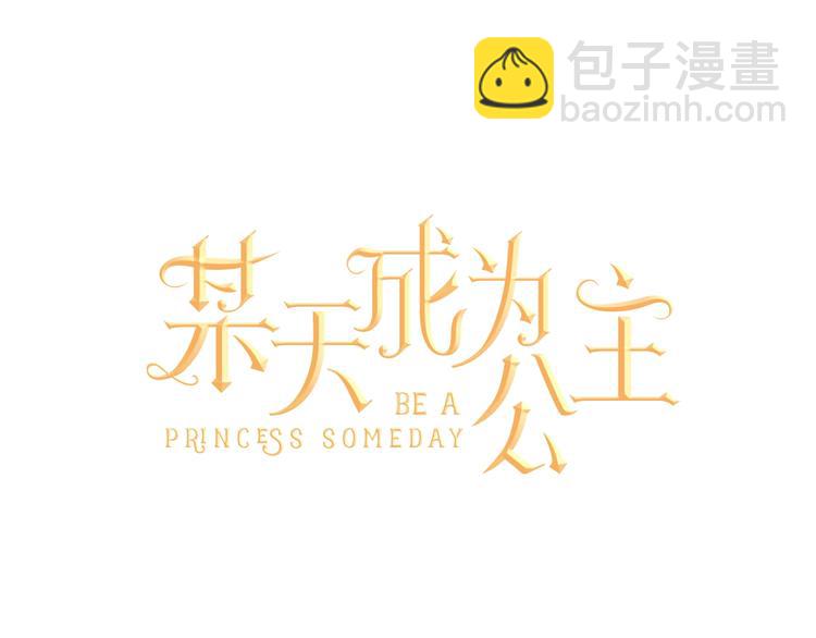 🍟某天成为公主 第44话 萌公主的愿望 第45页