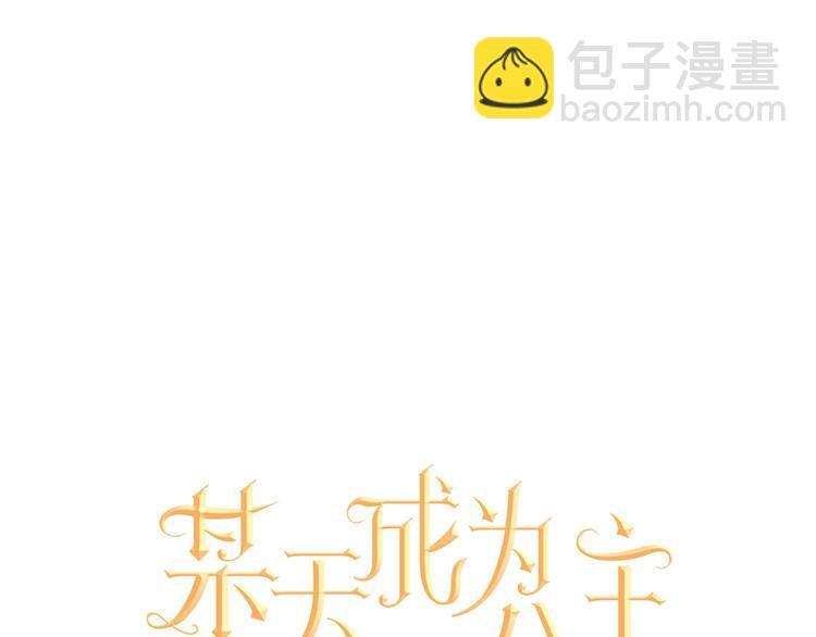 🍟某天成为公主 第一季完结篇 父皇忘记了我？ 第10页