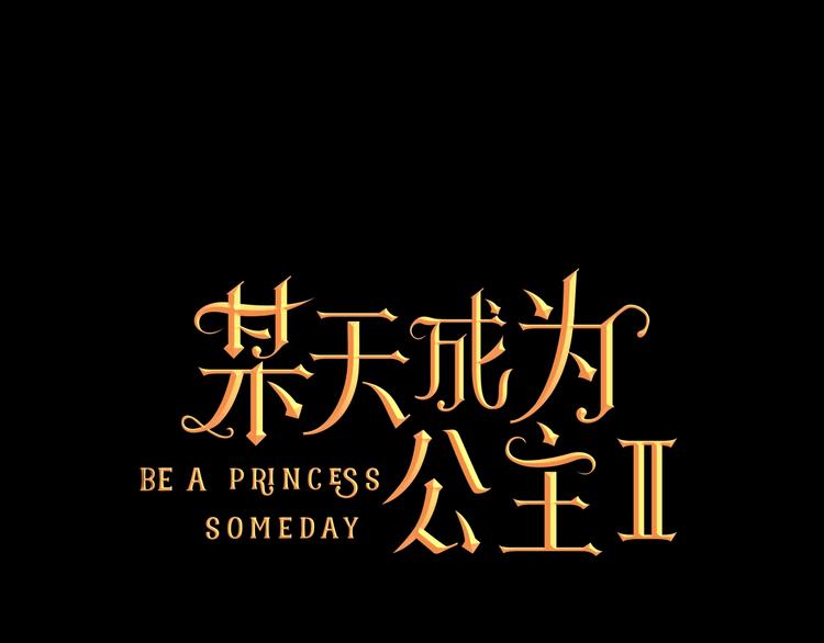 🍟某天成为公主 第二季 第4话 感情漩涡 第1页