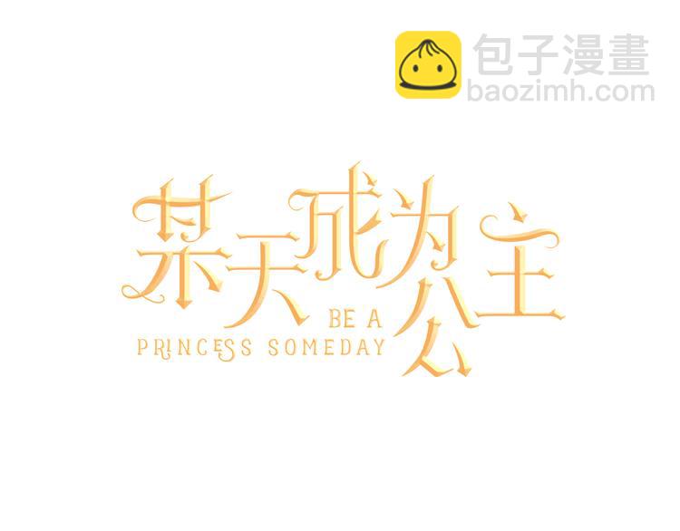 🍟某天成为公主 第8话 粑粑！ 第38页