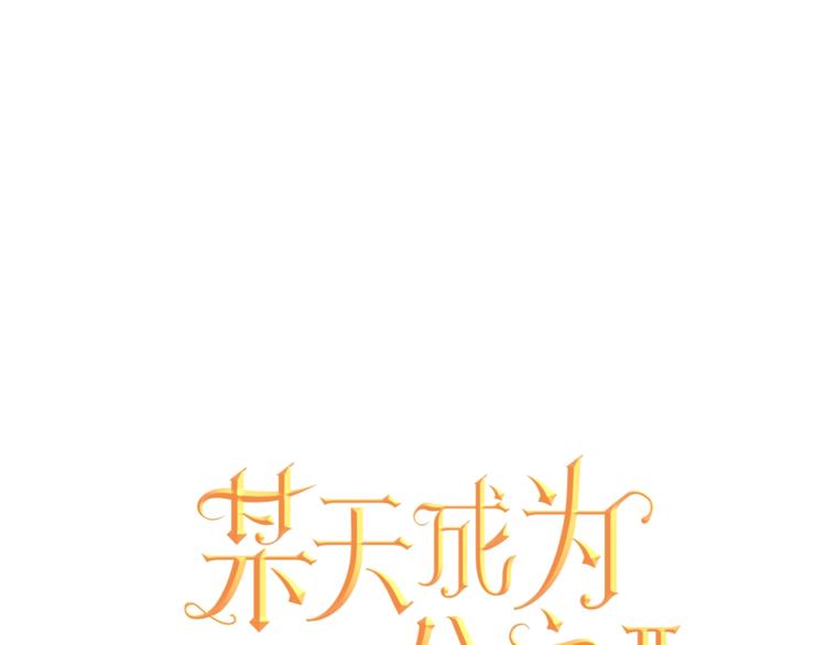 🍟某天成为公主 第22话  你过得好吗？ 第1页