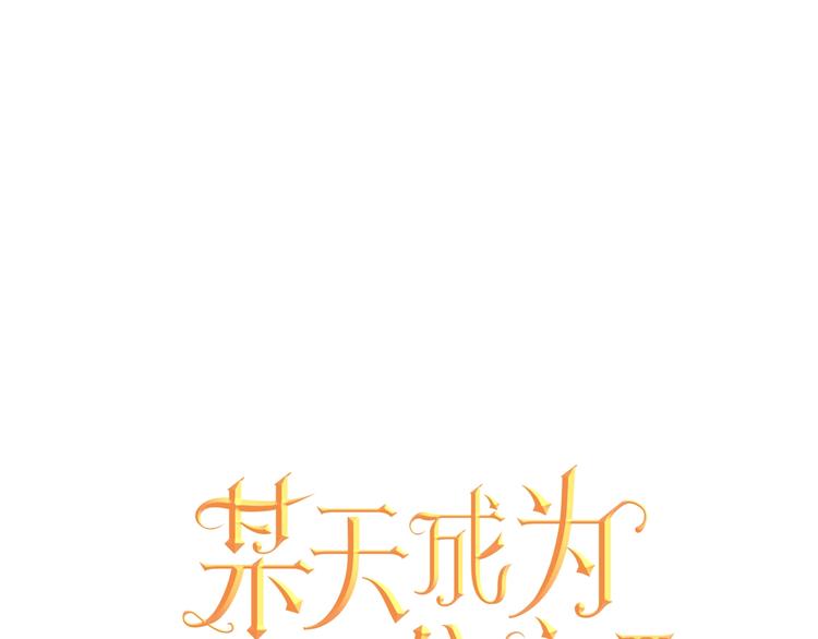🍟某天成为公主 第24话 诅咒 第1页