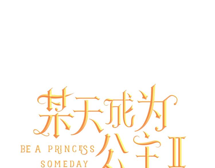 🍟某天成为公主 第26话 怀念 第1页
