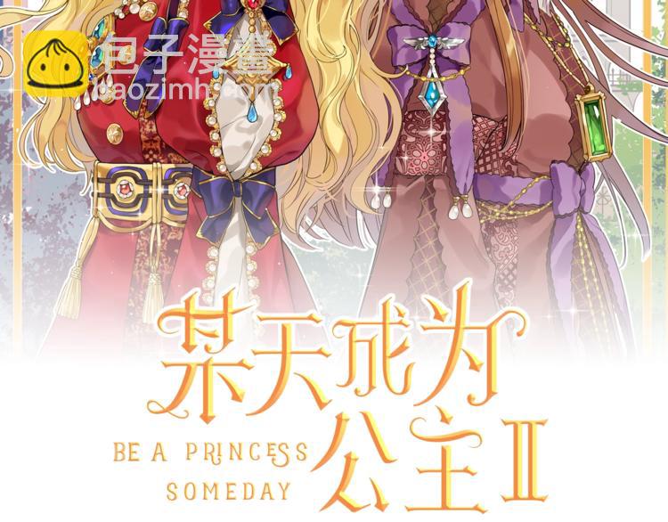 🍟某天成为公主 第28话 她的身边有我 第2页