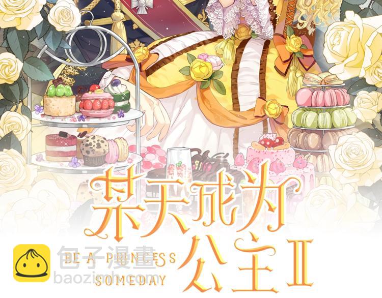 🍟某天成为公主 第30话 恋爱？ 第2页