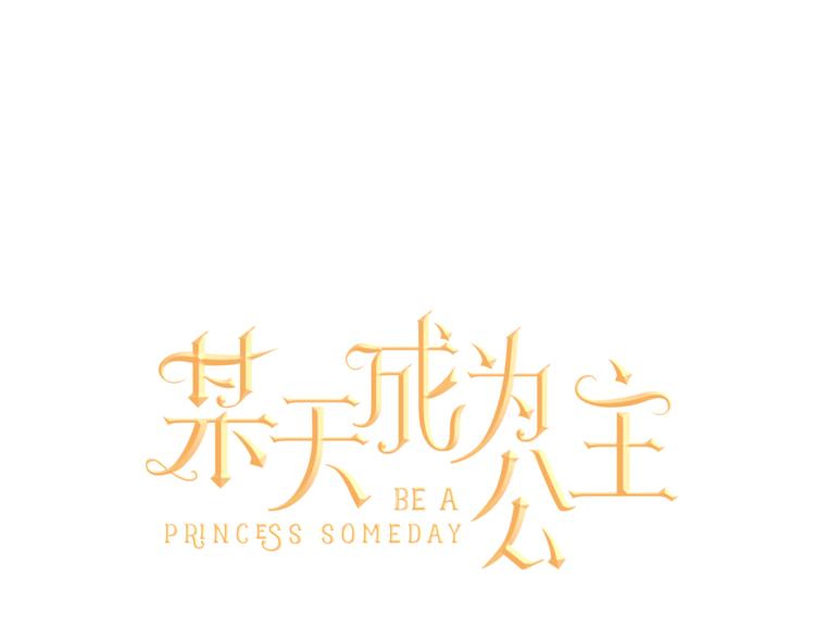 🍟某天成为公主 第10话 与父皇惊险游湖 第1页