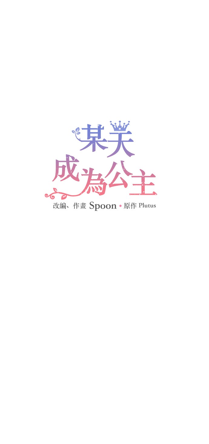 🍟某天成为公主 第34话 眼泪为谁而流 第1页