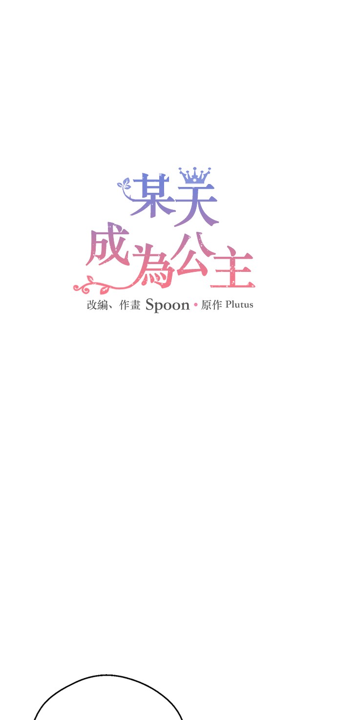 🍟某天成为公主 第三季 第2话 最后一次诅咒 第1页