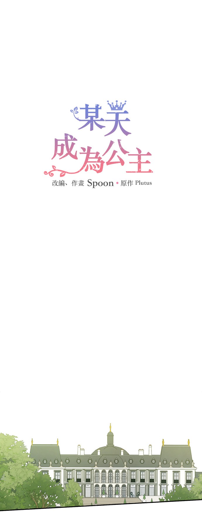 🍟某天成为公主 第三季 第4话 皇帝代理 第1页
