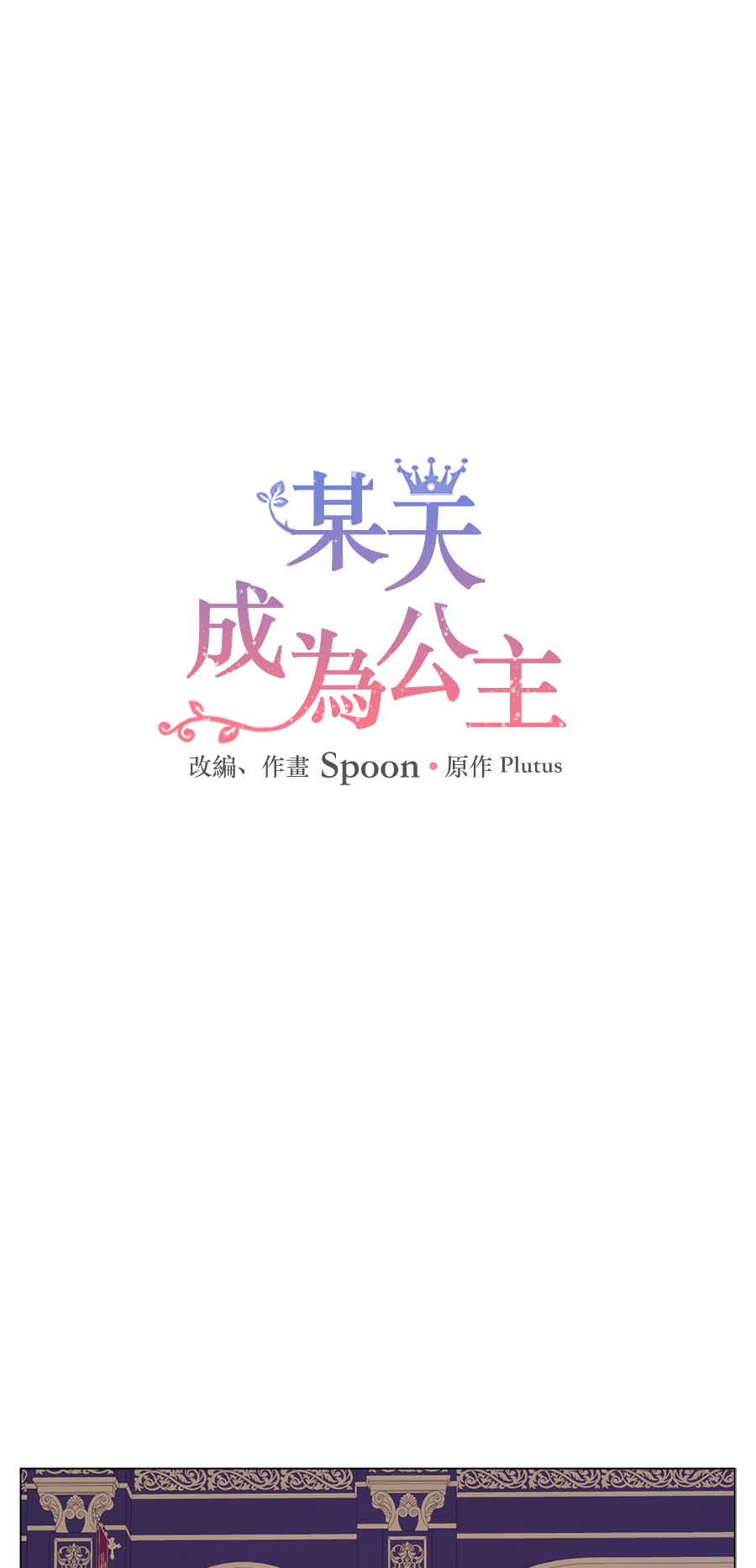 🍟某天成为公主 第8话 先皇的过去 第1页