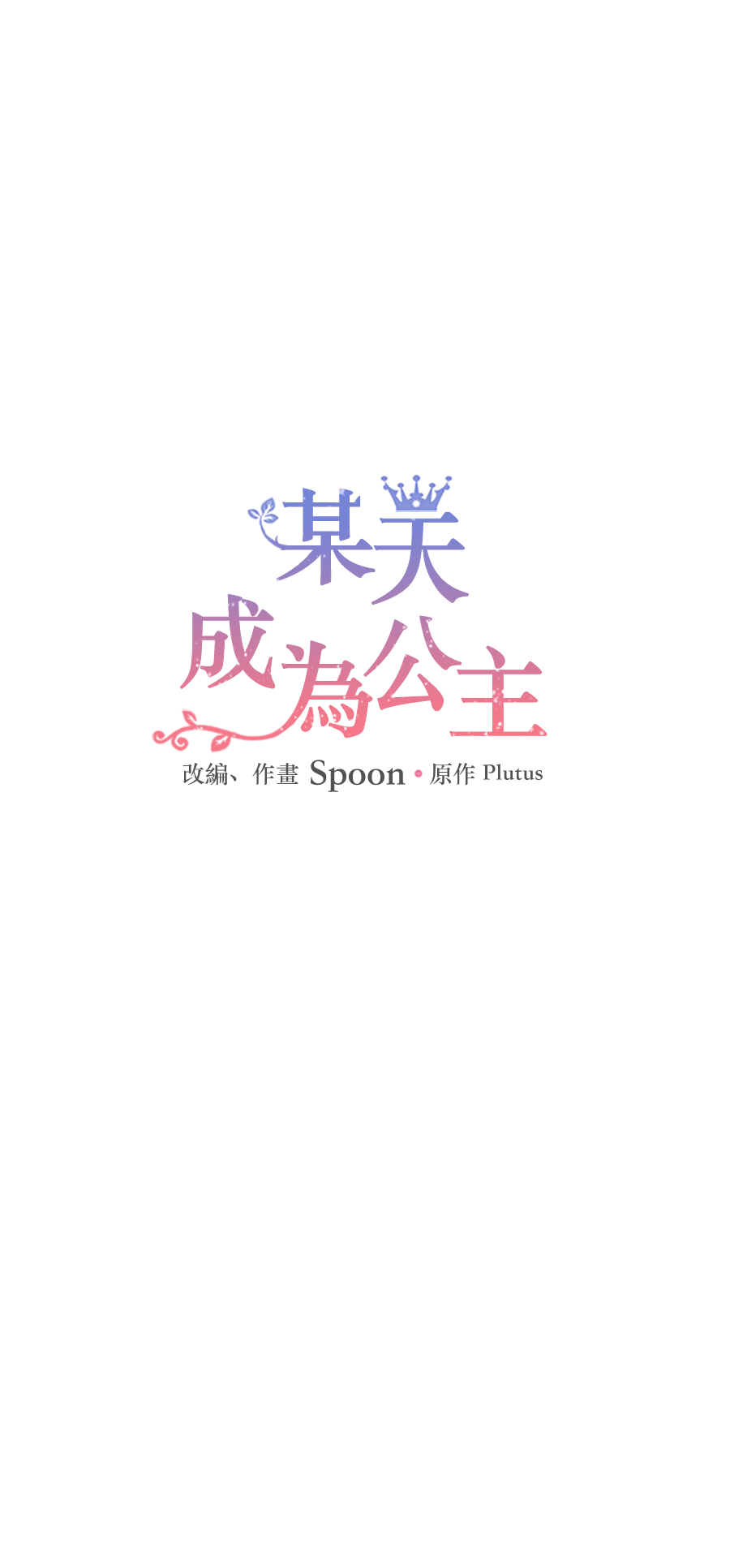 🍟某天成为公主 第10话 难以捉摸的亲情 第1页