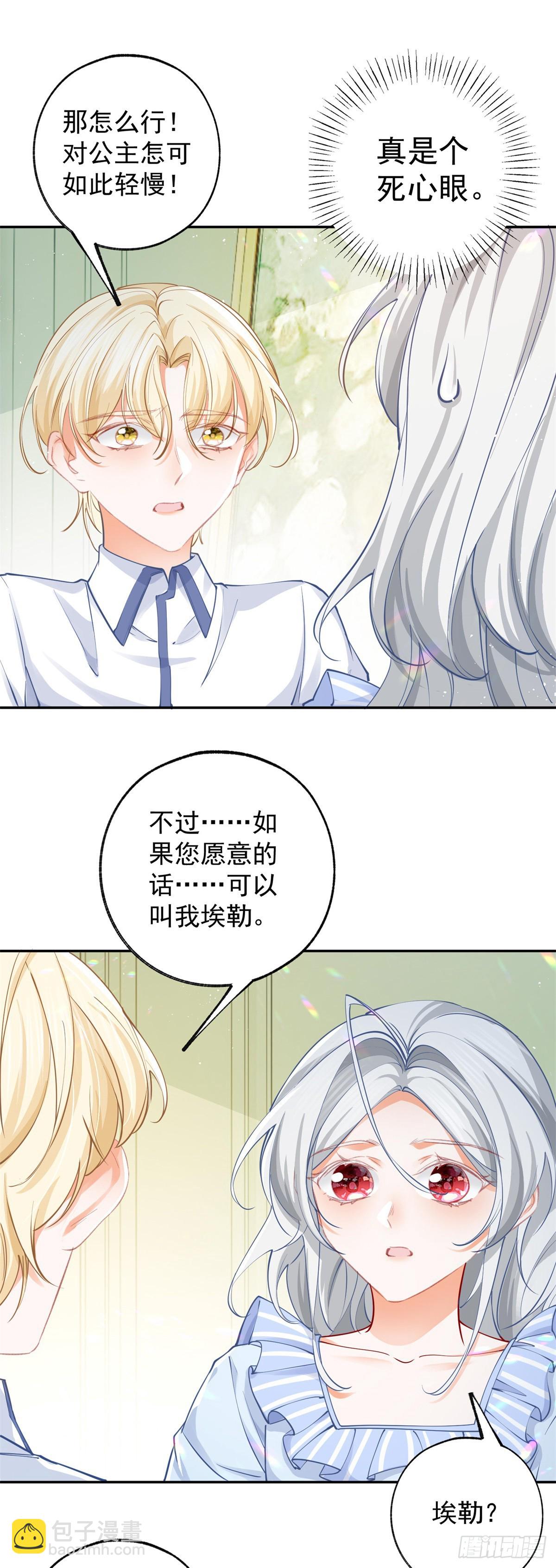 🍟某天成为祭品公主 第128话 你差点拥有一个骑士 第11页