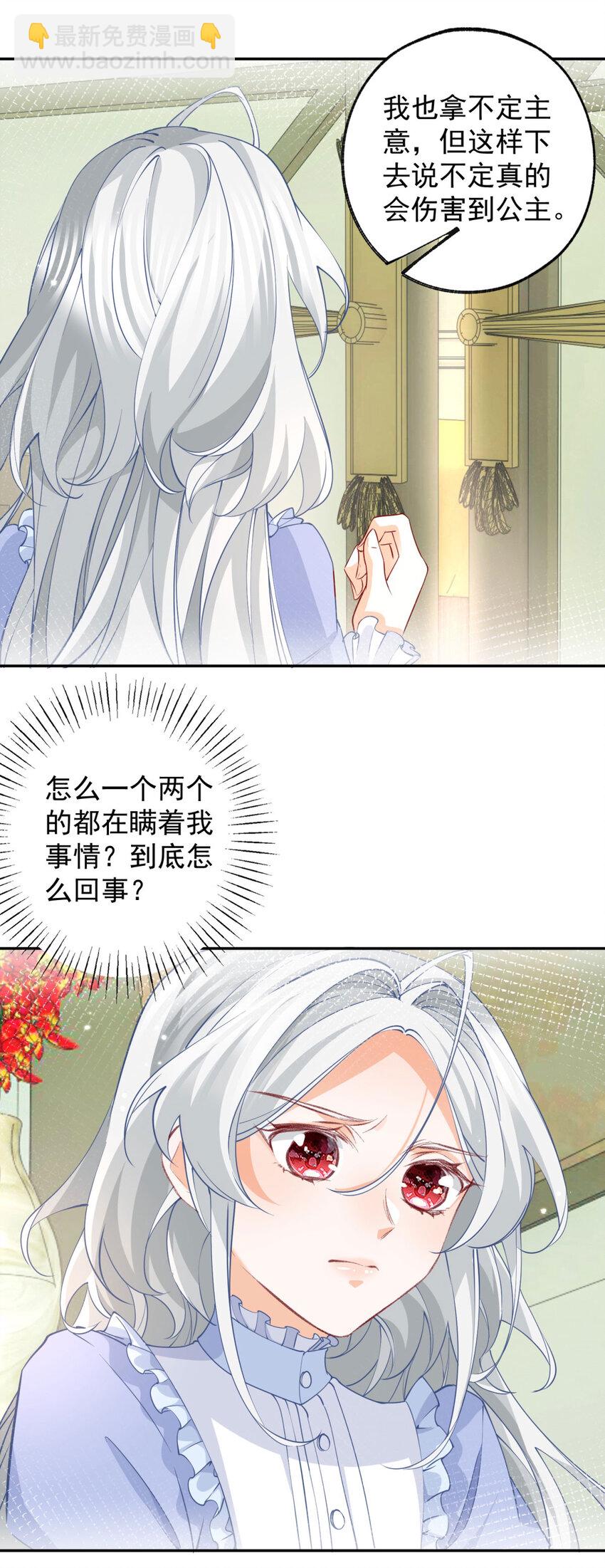 🍟某天成为祭品公主 第152话 所有人都瞒着我 第21页
