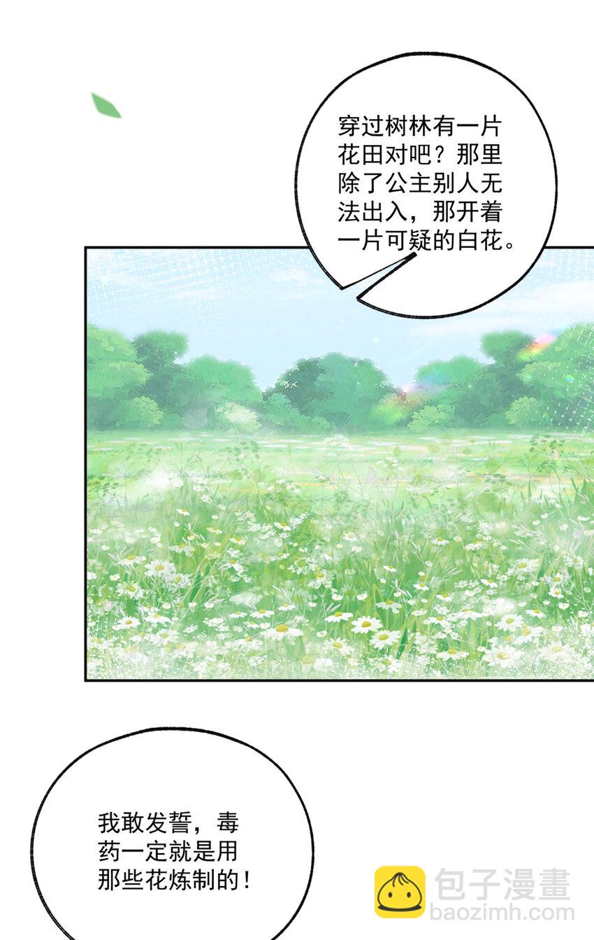 🍟某天成为祭品公主 第170话 你说花有毒？ 第21页