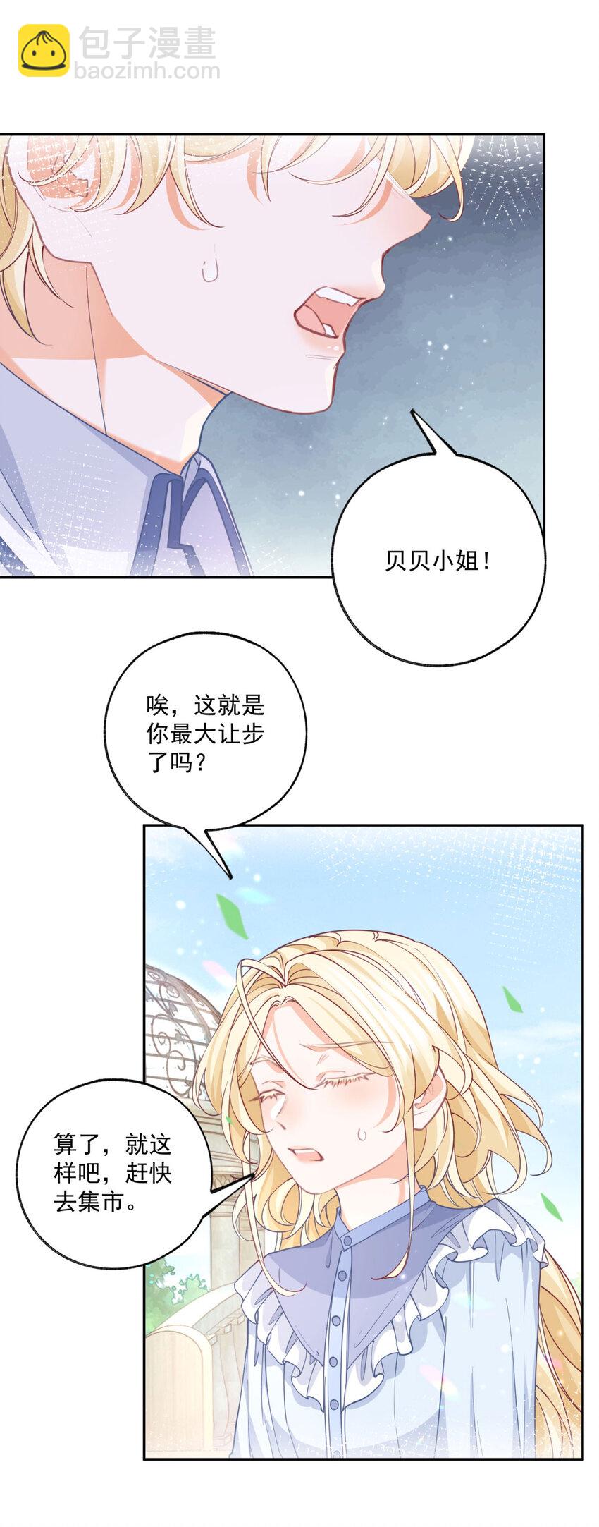 🍟某天成为祭品公主 第186话 请你叫我贝贝 第19页