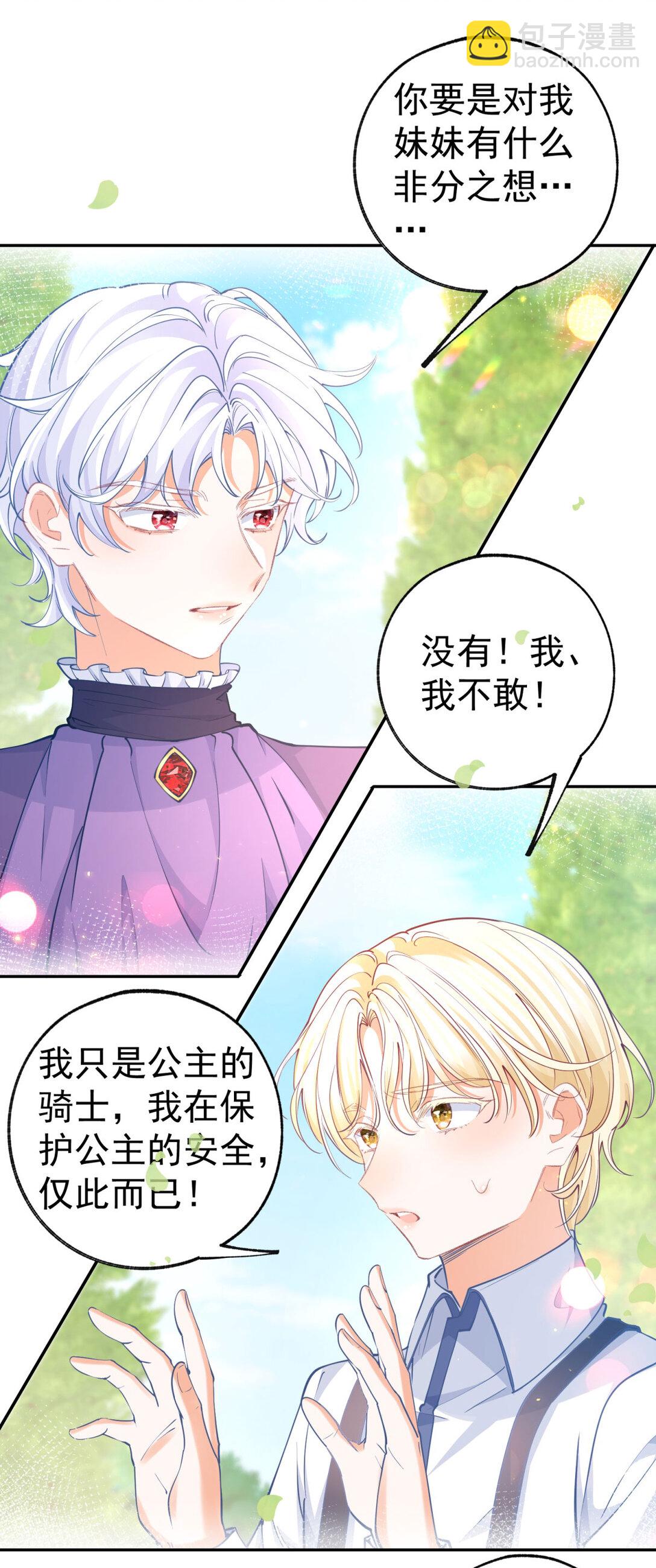 🍟某天成为祭品公主 第283话 花园里的茶话会 第6页