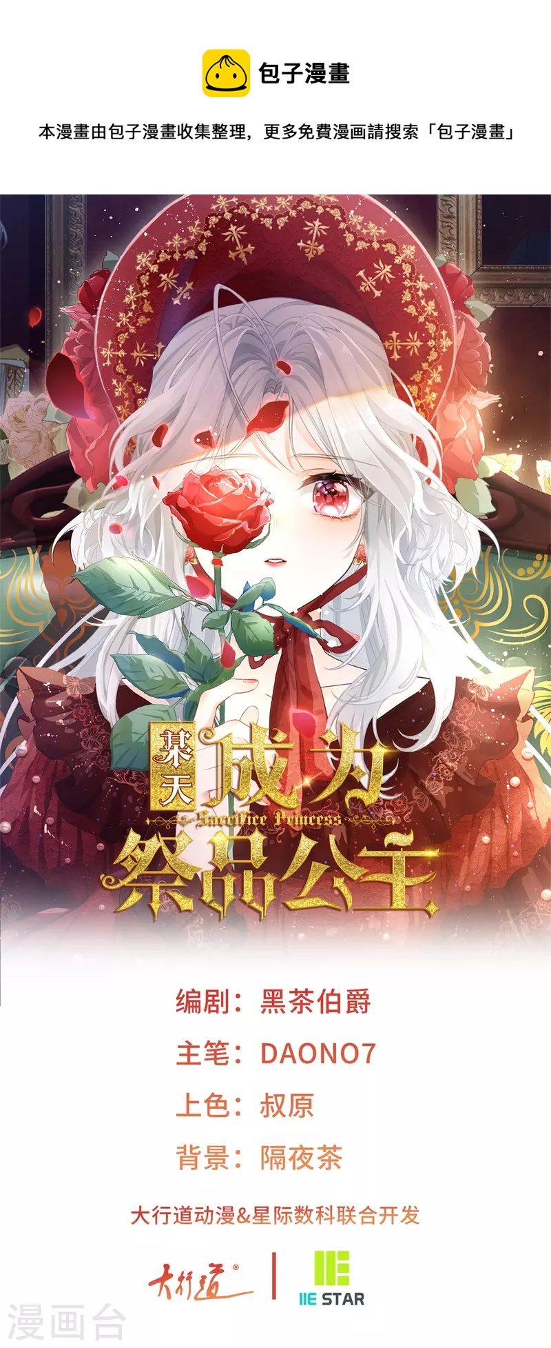 🍟某天成为祭品公主 第47话 要演就演全套 第1页