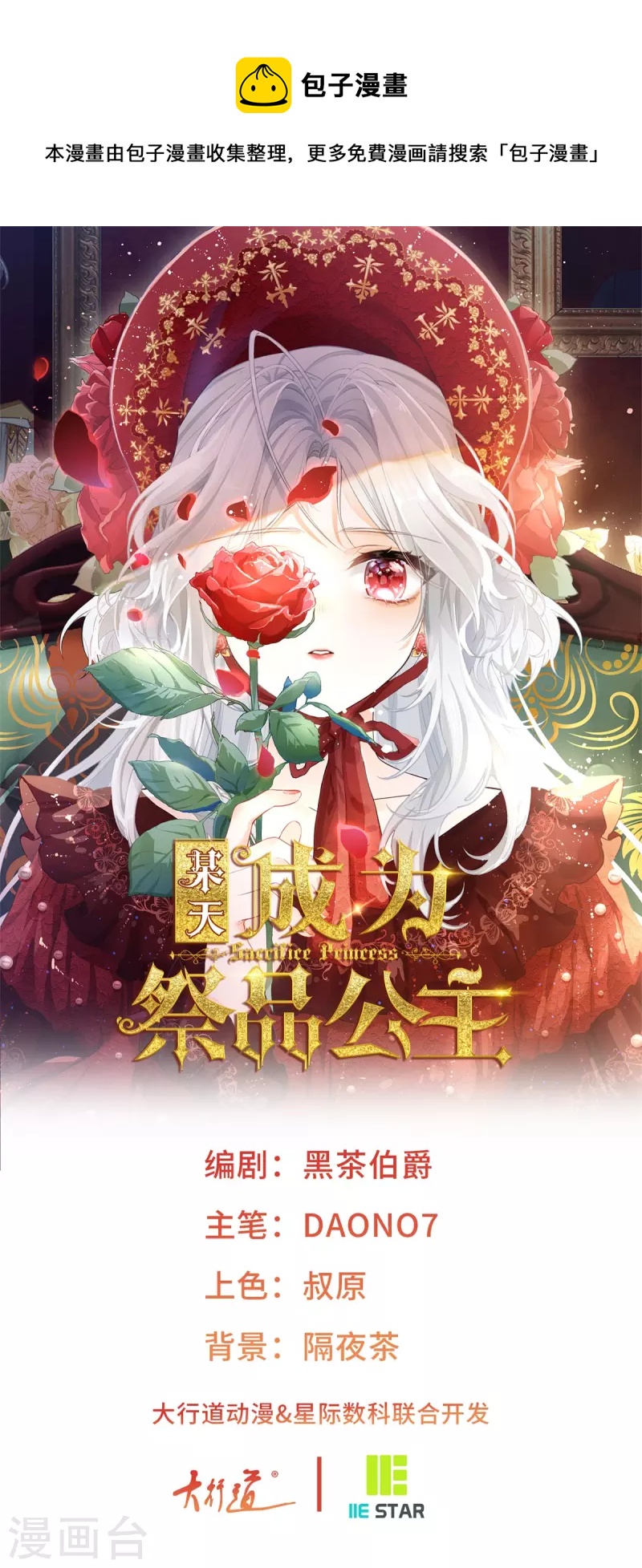 🍟某天成为祭品公主 第53话 贝贝的眼泪 第1页