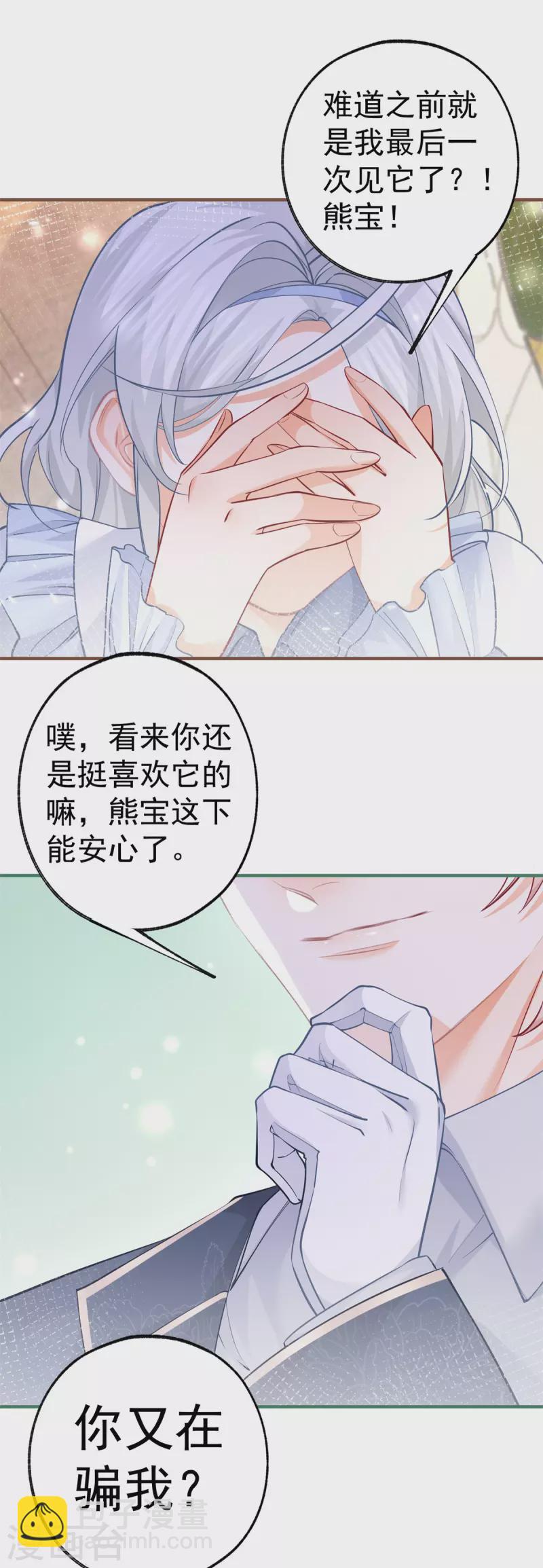 🍟某天成为祭品公主 第63话 熊宝噩耗？ 第14页