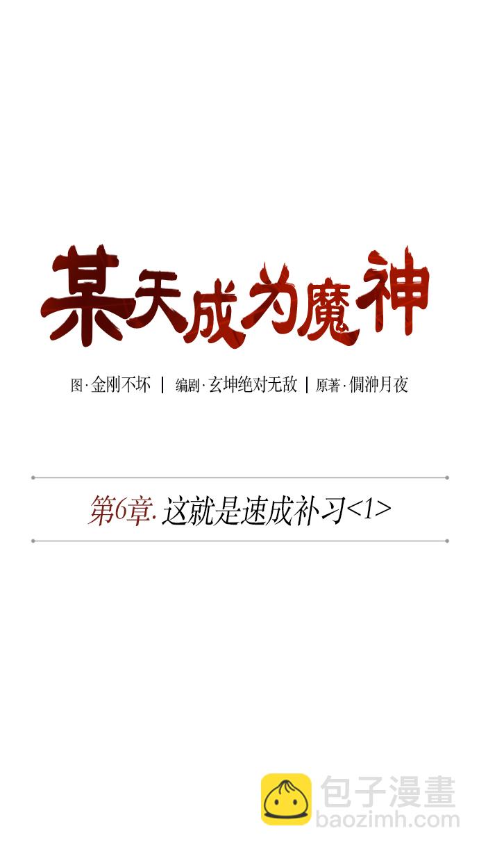 🍟某天成为魔神 011. 第6章 这就是速成补习（1） 第7页