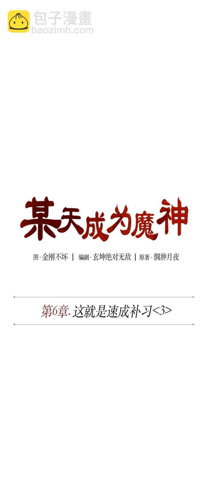 🍟某天成为魔神 013. 第6章 这就是速成补习（3） 第12页