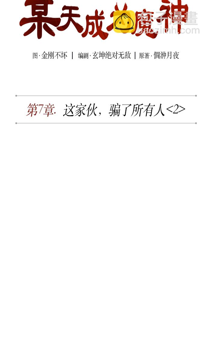 🍟某天成为魔神 015. 第7章 这家伙，骗了所有人（2） 第12页