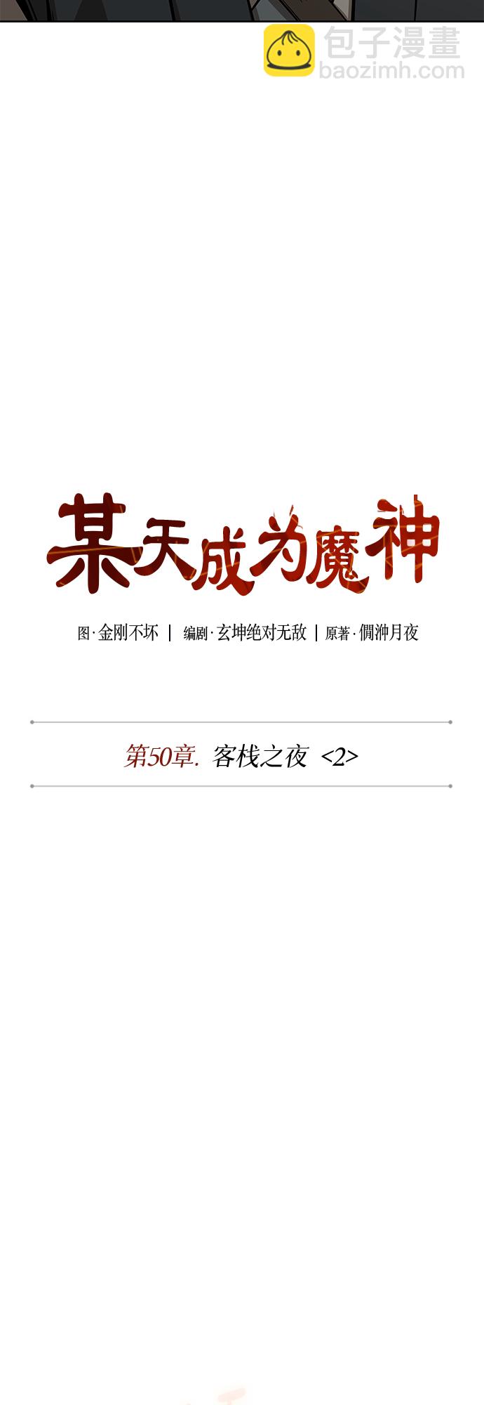🍟某天成为魔神 142. 第50章 客栈之夜（2）（第一季最终话） 第8页