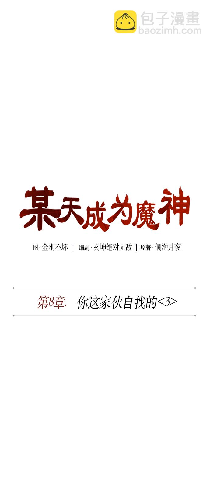 🍟某天成为魔神 019. 第8章 你这家伙自找的（3） 第7页