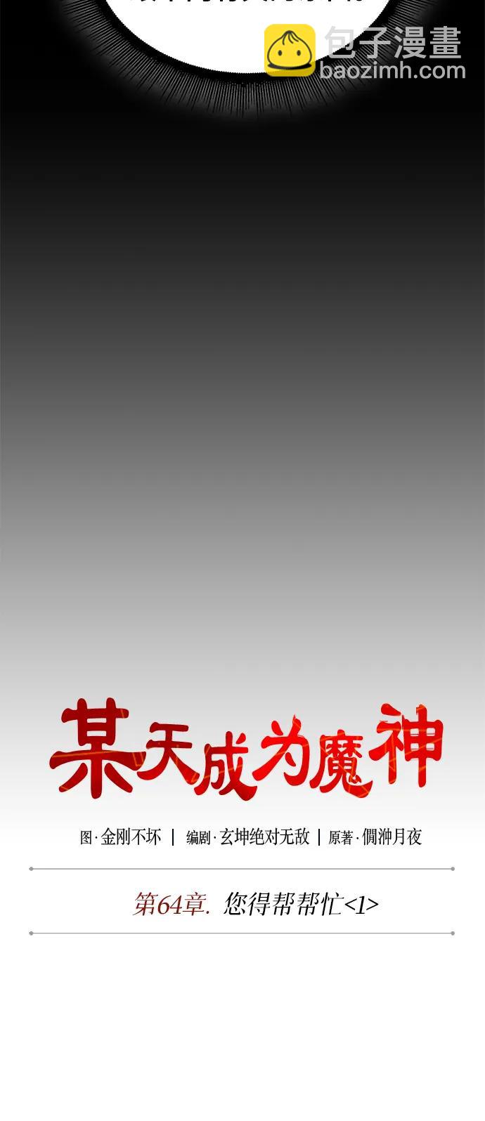 🍟某天成为魔神 185. 第64章 您得帮帮忙（1） 第25页