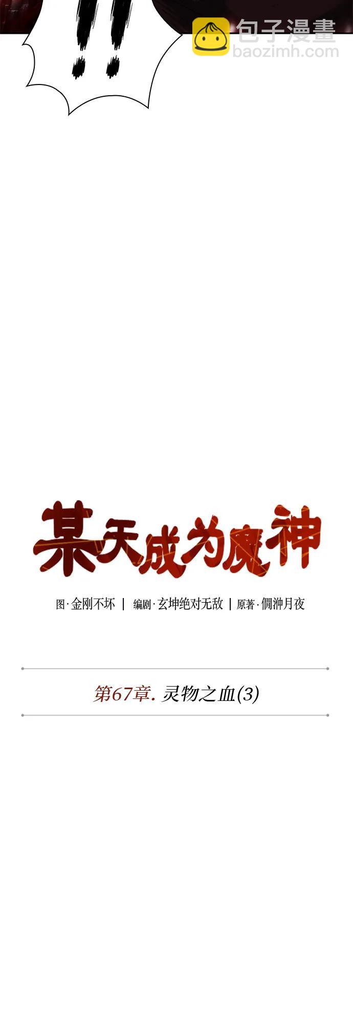 🍟某天成为魔神 197. 第67章 灵物之血(3) 第10页