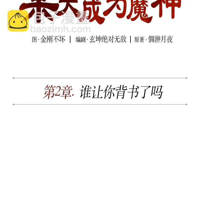 🍟某天成为魔神 003. 第2章 谁让你背书了吗 第6页