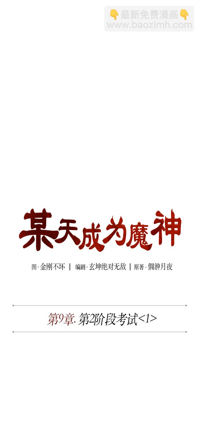 🍟某天成为魔神 021. 第9章 第二阶段考试（1） 第9页
