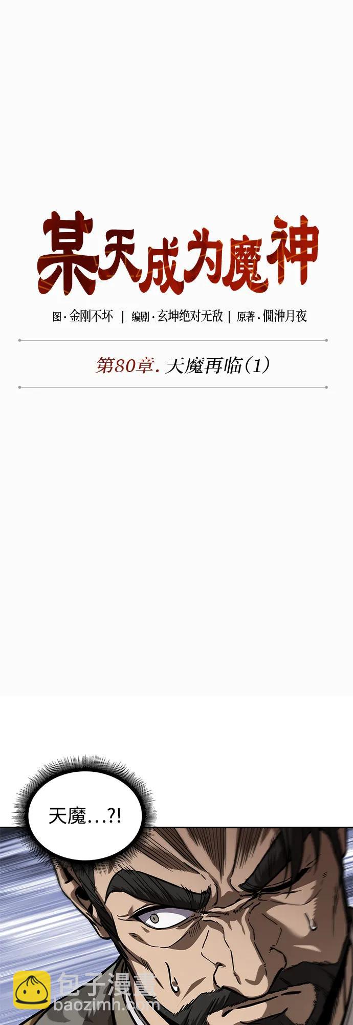 🍟某天成为魔神 231. 第80章 天魔再临（1） 第6页