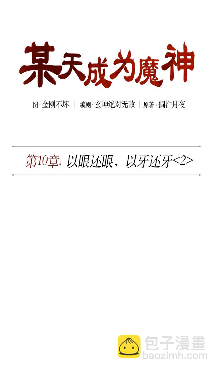 🍟某天成为魔神 025. 第10章 以眼还眼，以牙还牙（2） 第12页