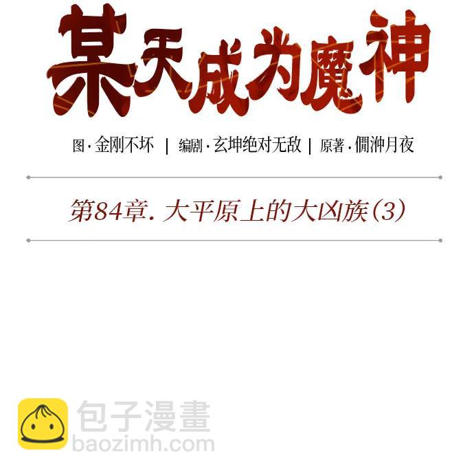 🍟某天成为魔神 247. 第84章. 大平原上的大凶族（3） 第14页
