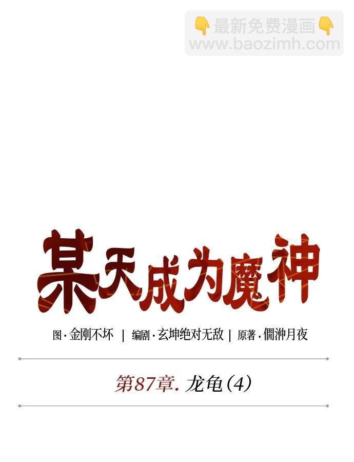 🍟某天成为魔神 257. 第87章. 龙龟（4） 第15页