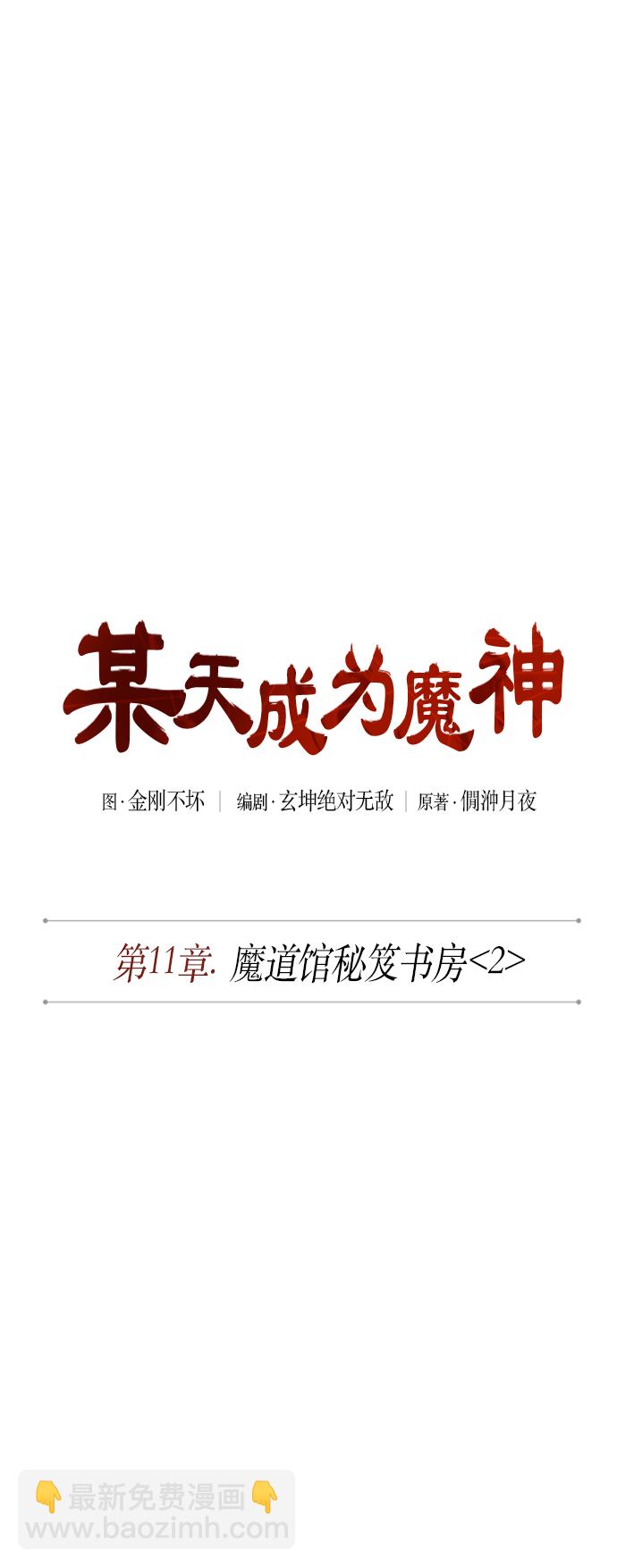🍟某天成为魔神 027. 第11章 魔道馆秘笈书房（2） 第11页