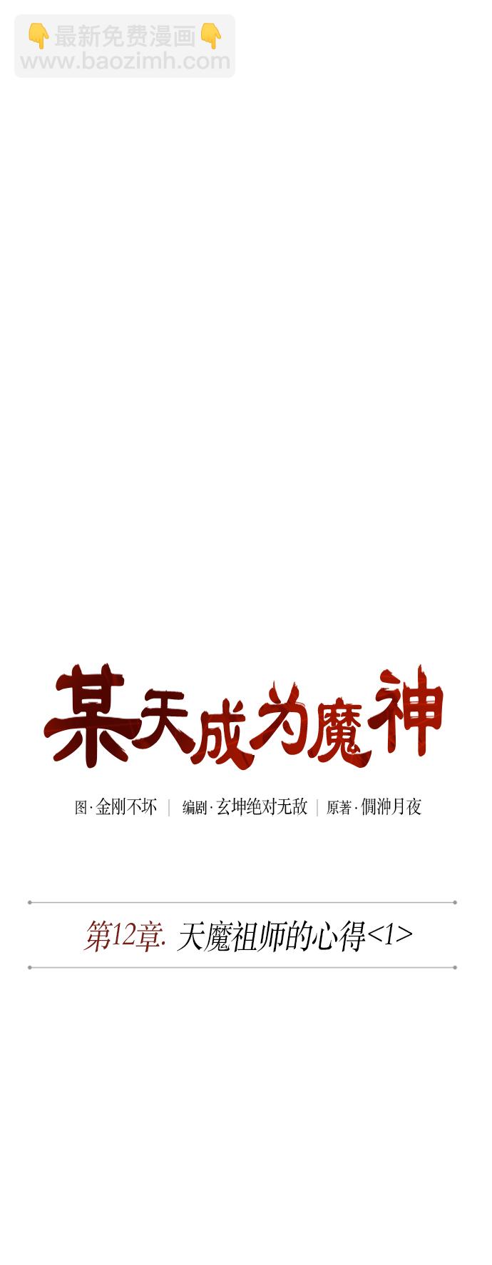 🍟某天成为魔神 029. 第12章 天魔祖师的心得（1） 第10页