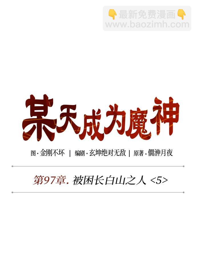 🍟某天成为魔神 297. 第97章. 被困长白山之人（5） 第19页