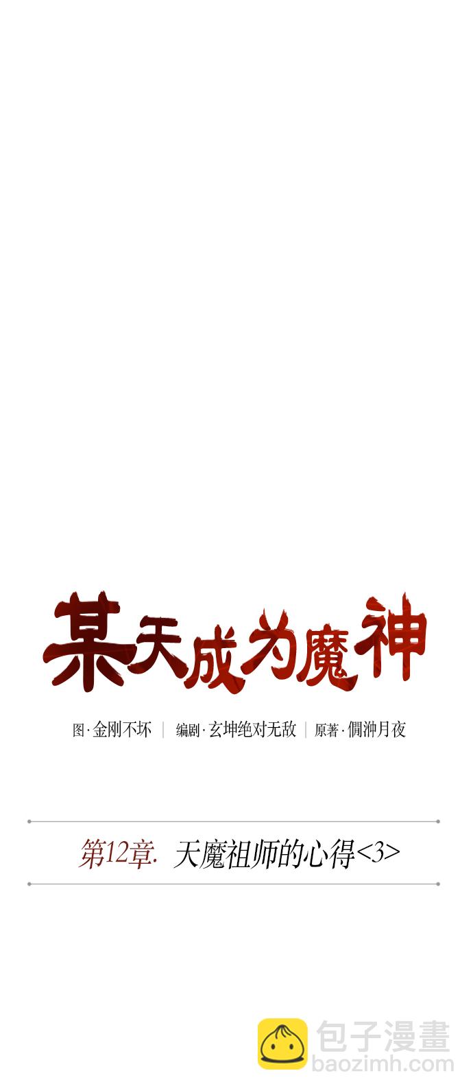 🍟某天成为魔神 031. 第12章 天魔祖师的心得（3） 第11页
