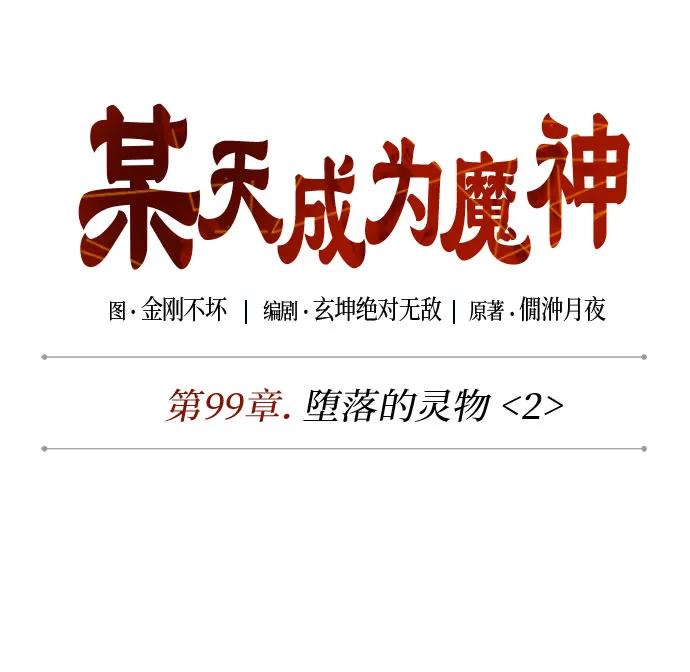🍟某天成为魔神 301. 第99章. 堕落的灵物（2） 第22页