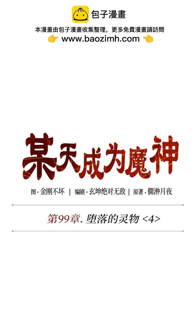 🍟某天成为魔神 303. 第99章. 堕落的灵物（4） 第18页
