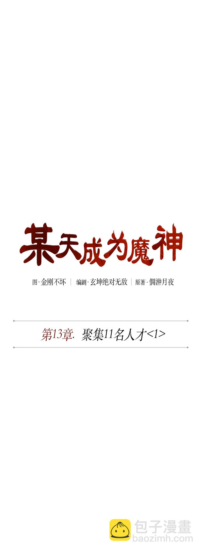 🍟某天成为魔神 033. 第13章 聚集11名人才（1） 第9页
