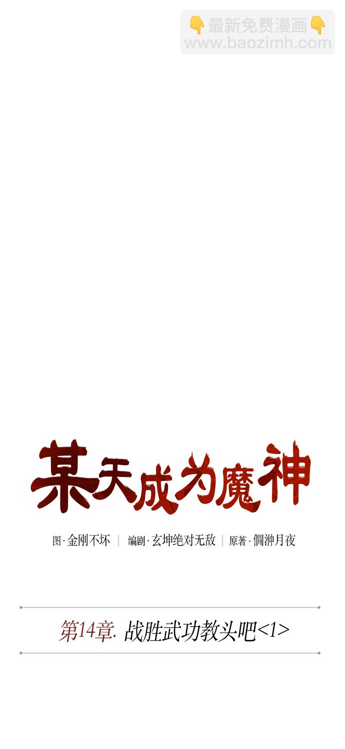 🍟某天成为魔神 035. 第14章 战胜武功教头吧（1） 第12页