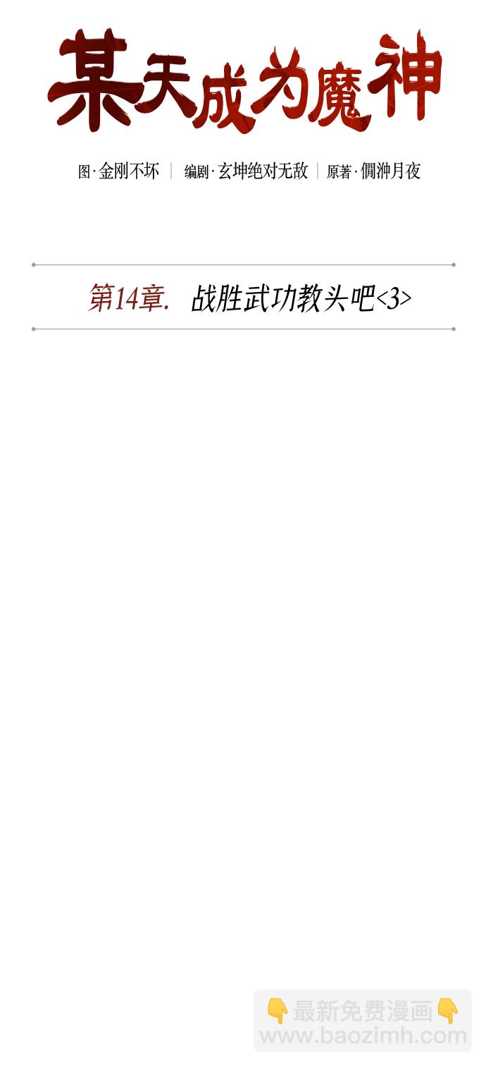🍟某天成为魔神 037. 第14章 战胜武功教头吧（3） 第12页