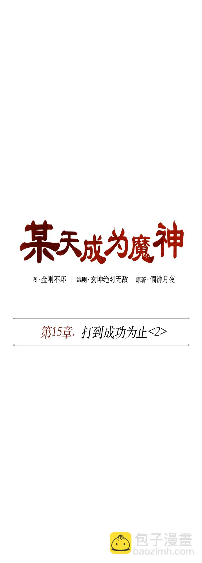 🍟某天成为魔神 039. 第15章 打到成功为止（2） 第2页